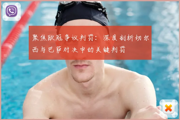 聚焦欧冠争议判罚：深度剖析切尔西与巴萨对决中的关键判罚