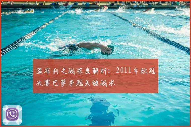 温布利之战深度解析：2011年欧冠决赛巴萨夺冠关键战术