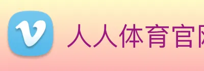 人人体育官网直播 logo